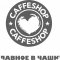 Профессиональная кофейня CAFFESHOP Media House