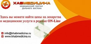 Информационно-справочный каталог www.khabmedicina.ru