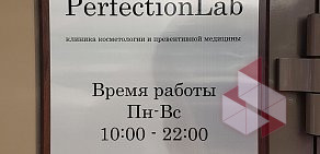 Клиники косметологии и превентивной медицины Perfection Lab