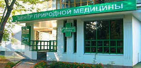 Центр природной медицины на Кунцевской улице