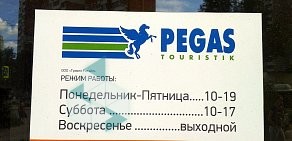 Туристическое агентство Pegas touristik на улице Профсоюзов, 1б