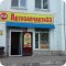 Магазин автозапчастей Автозапчасти33 на улице Чайковского
