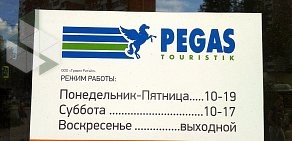 Туристическое агентство Pegas touristik на улице Александрова, 18а