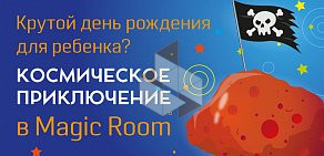 Детская интерактивная комната Magic Room в ТЦ Мегаполис