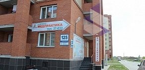 Медицинский центр Медпрактика в Бердске на Первомайской улице