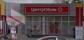Магазин ЦентрОбувь на улице Пархоменко
