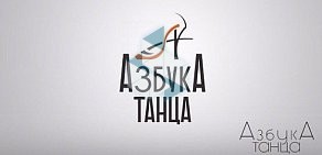 Хореографическая студия Азбука танца на Новопоселковой улице