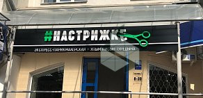 Парикмахерская Настрижке на Ленинском проспекте