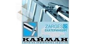 КАЙМАН, ЗАО - официальный представитель компании «Zarges» (Германия).
