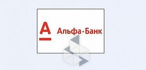 Кредитно-кассовый офис Альфа-банк, АО на Московском проспекте