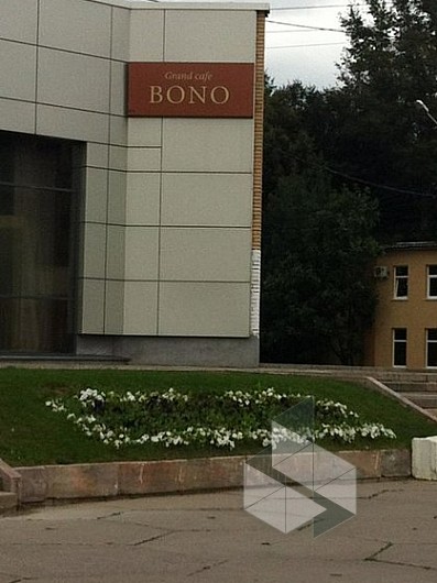 Молодежный центр победа. Ресторан кафе Bono. Кафе Боно в Карачаевске. Клуб Боно Домодедово.