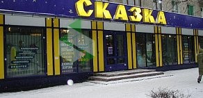 Магазин Сказка в Жуковском