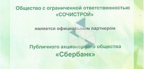 Инвестиционно-строительная компания СочиСтрой на Курортном проспекте, 16