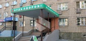 Медицинский центр Будь Здоров на улице Кирова в Рыбинске