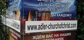 Церковь Христа в Адлерском районе