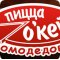 Кафе Пицца О&#039;кей в Домодедово