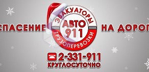 Служба эвакуаторов, грузоперевозок и спецтехники АВТО 911 на улице Немировича-Данченко
