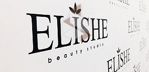 Студия красоты Elishe Beauty Studio