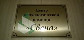 Центр психологической помощи Свеча на Хорошёвском шоссе