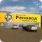 Автокомплекс для марок Renault Реновод, Peugeot, Lada на Новороссийской улице