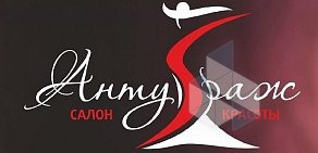 Салон красоты Антураж на проспекте 40-летия Победы