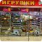 Магазин игрушек Бегемотик на проспекте Богдана Хмельницкого, 137т