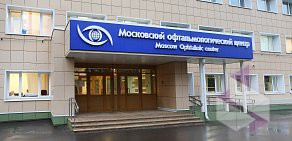 Московский офтальмологический центр на метро Беговая