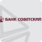 Банк Советский АО на проспекте Большевиков