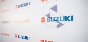 Автосалон Suzuki Максимум