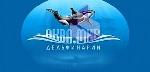 Дельфинарий Аква-Мир