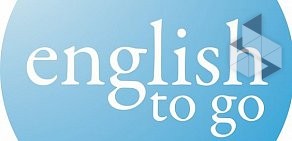 Языковой центр English to go