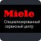 Специализированный сервисный центр Miele Москва