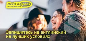 Школа иностранных языков Need4Speak на улице Пушкина 