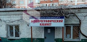 Городская поликлиника № 10 Флюорографический кабинет на Ростовском шоссе
