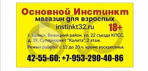 Магазин для взрослых "Основной инстинкт" секс шоп г. Брянск, Бежицкий район