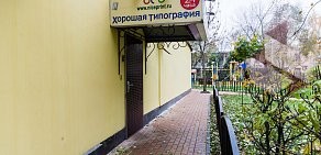 Полиграфическая компания Хорошая типография на метро Павелецкая