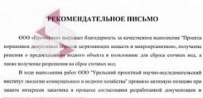 Уральский проектный НИИ экологии коммунального и водного хозяйства