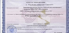 Центр сертификации Кубань-Тест