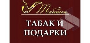 Магазин табачных изделий и аксессуаров Табакон на улице Ярослава Гашека, 6