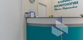 Косметологическая клиника Ирины Баратовой на Арбате 