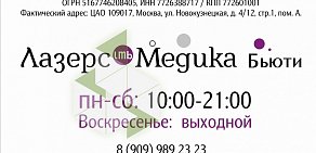 Клиника косметологии Лазерс медика бьюти на метро Третьяковская 