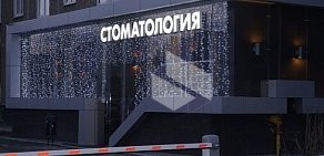Стоматологическая клиника Главврач на улице Бакинских Комиссаров
