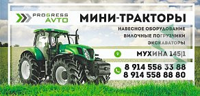 Центр по продаже тракторов и мини-спецтехники Progress-Avto
