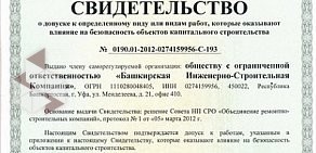 Башкирская Инженерно-Строительная Компания