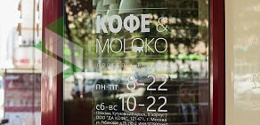 Экспресс-кофейня Кофе & Моlоkо на Кутузовском проспекте