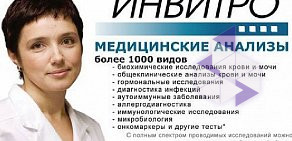 Медицинская компания Инвитро на Ленинградском проспекте