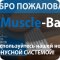 Магазин спортивного питания Muscle Bar на улице Родионова