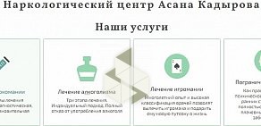 Клиника Асана Кадырова Лечение зависимостей