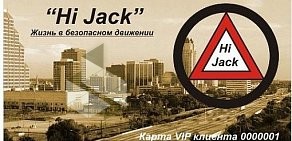 Компания Hi Jack