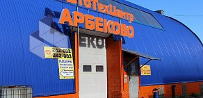 Автотехцентр Арбеково в Октябрьском районе